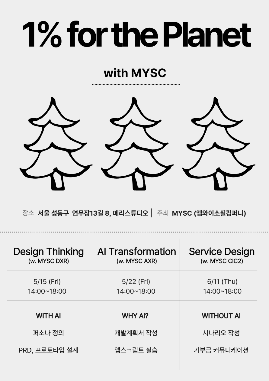 [MYSC] 환경 활동가 대상 무료 역량강화 워크숍 참여 안내 | 임팩트닷커리어 - 내 가치관이 스펙이 되는 커리어