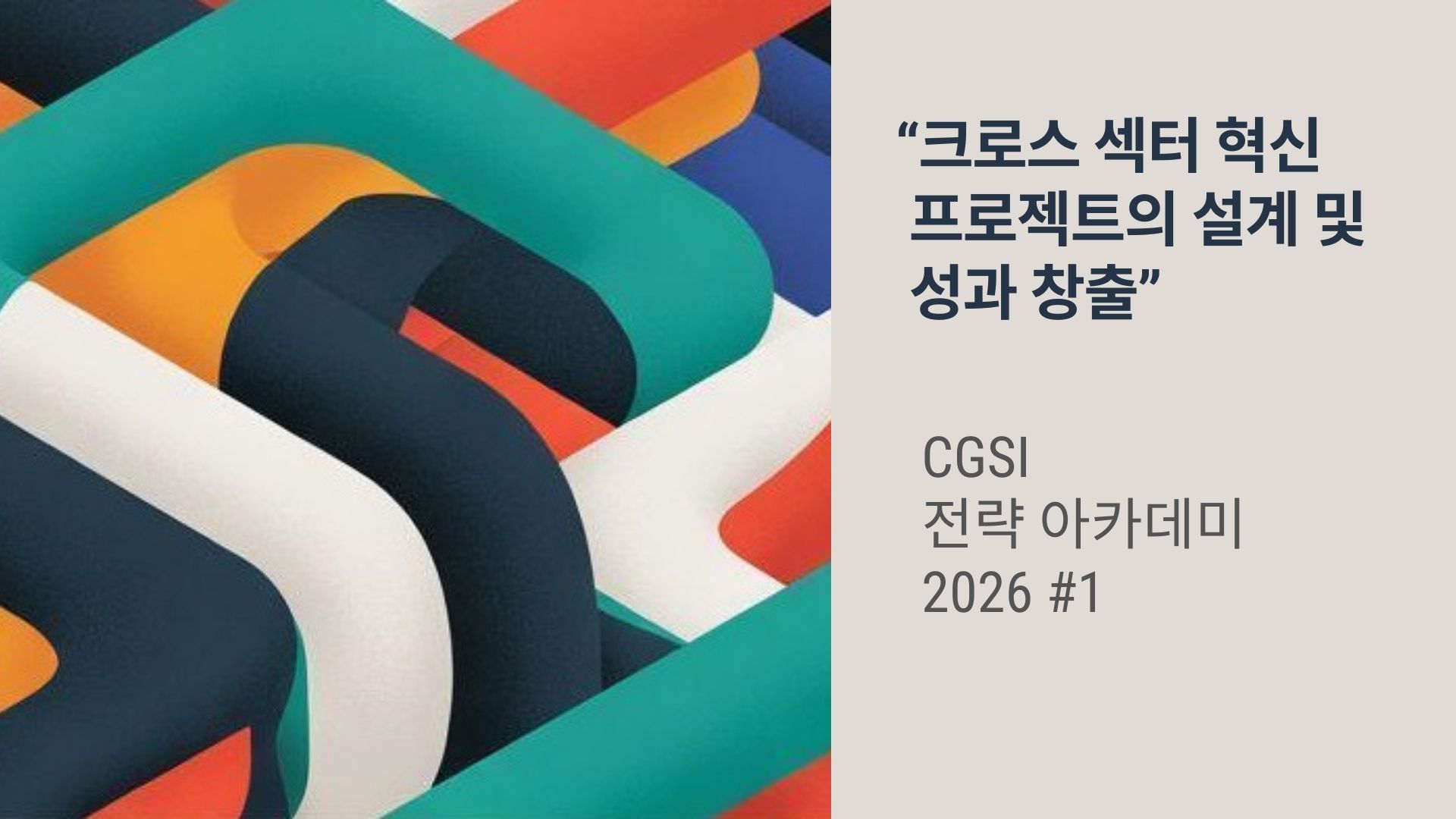 [ CGSI ] 크로스 섹터 혁신 프로젝트의 설계 및 성과 창출 | 임팩트닷커리어 - 내 가치관이 스펙이 되는 커리어